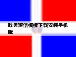 政务短信模板下载安装手机版