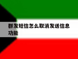 群发短信怎么取消发送信息功能