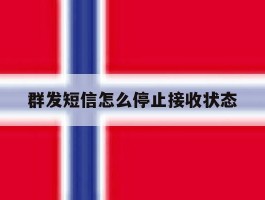 群发短信怎么停止接收状态