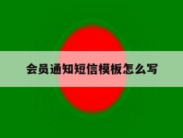 会员通知短信模板怎么写