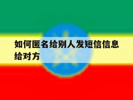 如何匿名给别人发短信信息给对方
