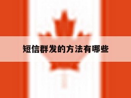 短信群发的方法有哪些