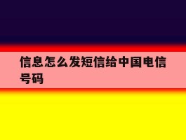 信息怎么发短信给中国电信号码