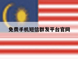 免费手机短信群发平台官网