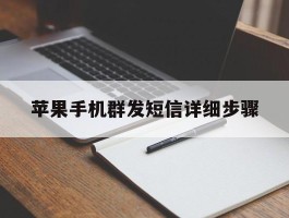 苹果手机群发短信详细步骤