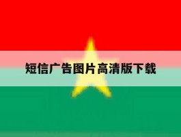 短信广告图片高清版下载