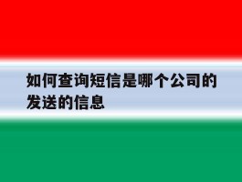 如何查询短信是哪个公司的发送的信息