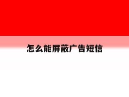 怎么能屏蔽广告短信