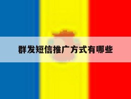 群发短信推广方式有哪些