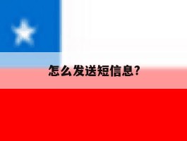 怎么发送短信息?