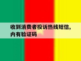 收到消费者投诉热线短信,内有验证码