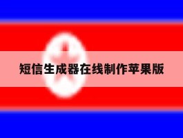 短信生成器在线制作苹果版