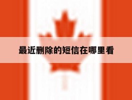 最近删除的短信在哪里看