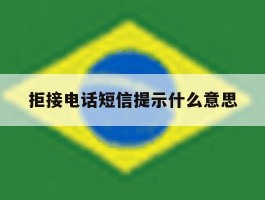 拒接电话短信提示什么意思