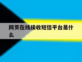 网页在线接收短信平台是什么