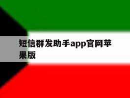 短信群发助手app官网苹果版