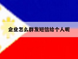 企业怎么群发短信给个人呢