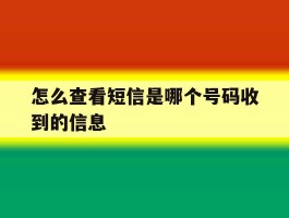 怎么查看短信是哪个号码收到的信息