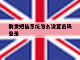 群发短信系统怎么设置密码登录