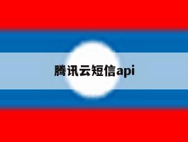 腾讯云短信api