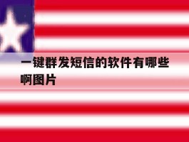 一键群发短信的软件有哪些啊图片