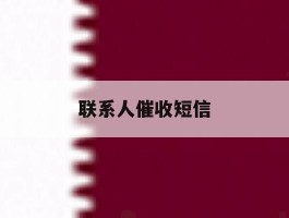 联系人催收短信