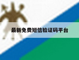 最新免费短信验证码平台