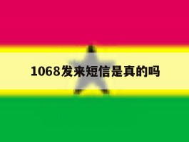 1068发来短信是真的吗