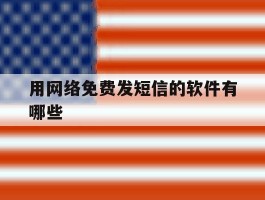 用网络免费发短信的软件有哪些