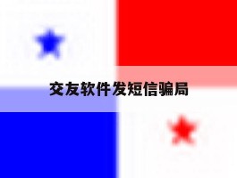 交友软件发短信骗局