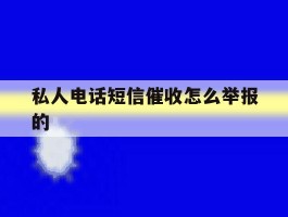 私人电话短信催收怎么举报的