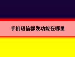 手机短信群发功能在哪里