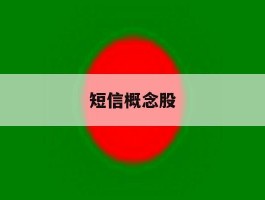 短信概念股