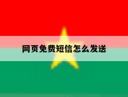 网页免费短信怎么发送