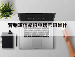 营销短信举报电话号码是什么