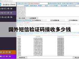 国外短信验证码接收多少钱