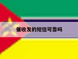 催收发的短信可靠吗
