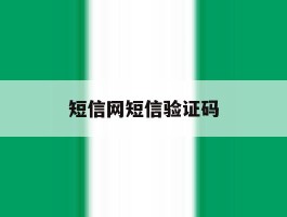 短信网短信验证码