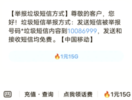 1069垃圾短信举报