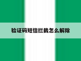 验证码短信拦截怎么解除