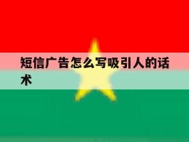 短信广告怎么写吸引人的话术