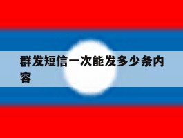群发短信一次能发多少条内容