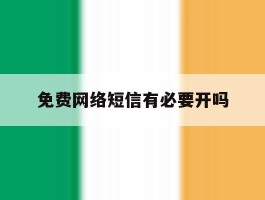 免费网络短信有必要开吗