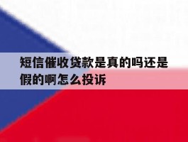 包含短信催收贷款是真的吗还是假的啊怎么投诉的词条