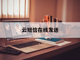 云短信在线发送