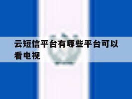 云短信平台有哪些平台可以看电视