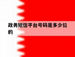 政务短信平台号码是多少位的