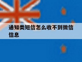 通知类短信怎么收不到微信信息