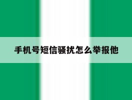 手机号短信骚扰怎么举报他