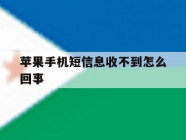 苹果手机短信息收不到怎么回事